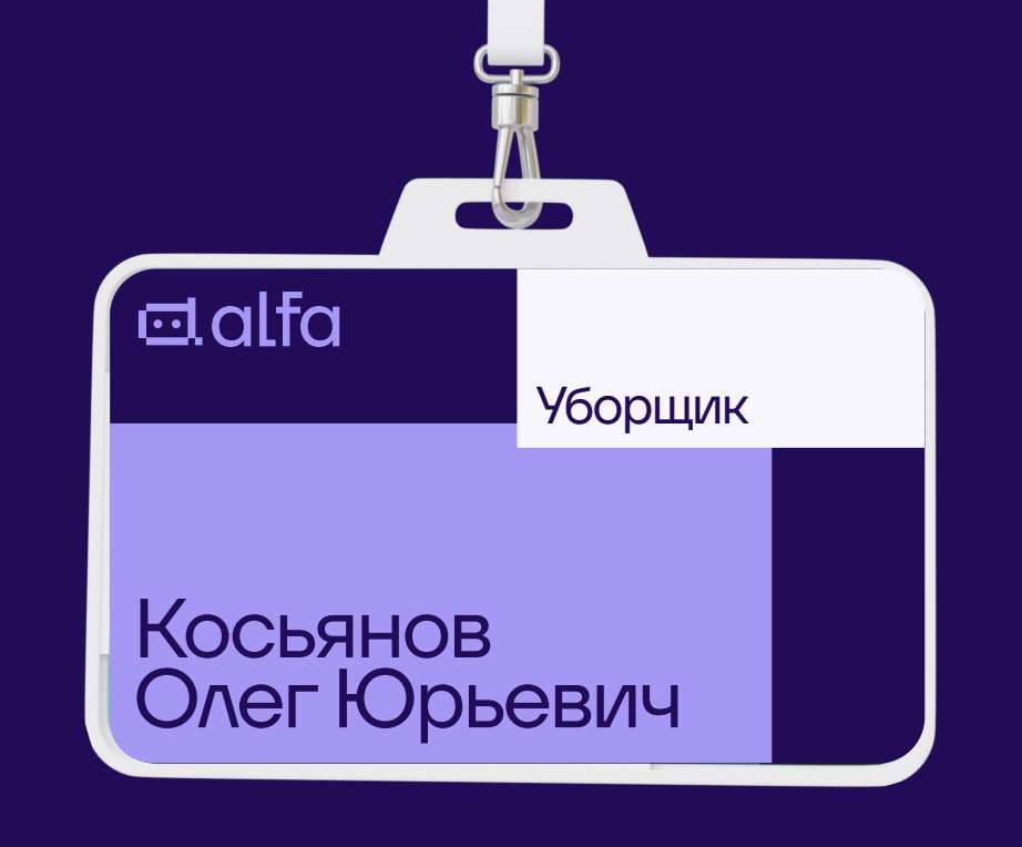 Бейдж сотрудника Alfa