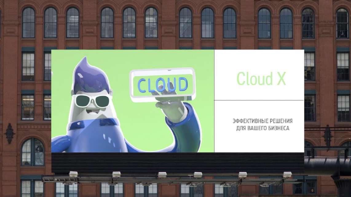 Коммуникация Cloud X
